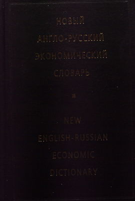 Novyj anglo-russkij ekonomičeskij slovar´ = New English-Russian economic dictionary /