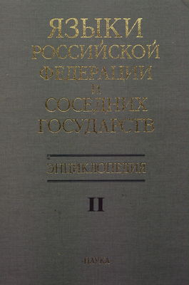 Jazyki Rossijskoj Federacii i sosednich gosudarstv = The languages of Russia and adjacent states : encyklopedija v trech tomach. [Tom] II, K-R