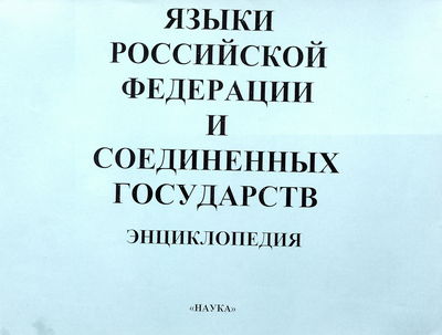 Jazyki Rossijskoj Federacii i sosednych gosudarstv = The languages of Russia adjacent states : encyklopedija v trech tomach. I, A-I