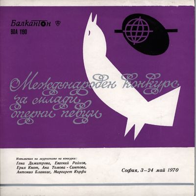 Meždunaroden konkurs za mladi operni pevci Sofija, 3-24 maj 1970 /