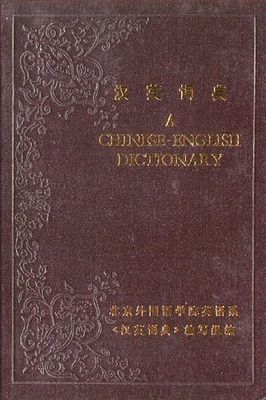 A Chinese-English dictionary.