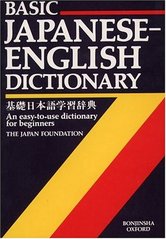 Basic Japanese-English dictionary. : An easy-to-use dictionary for beginners.