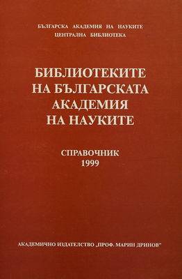 Bibliotekite na B´lgarskata akademija na naukite : spravochnik 1999 /
