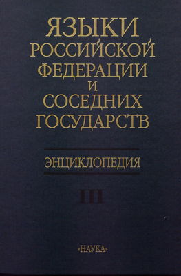 Jazyki Rossijskoj Federacii i sosednich gosudarstv = The languages of Russia and adjacent states : encyklopedija v trech tomach. [Tom] III, S-Ja
