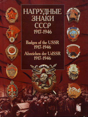 Nagrudnyje znaki SSSR 1917-1946 /