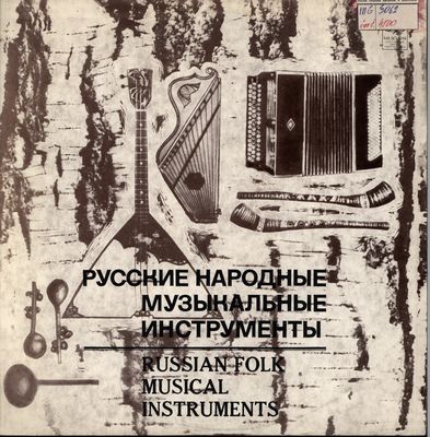 Russkije narodnyje muzikal´nyje instrumenty