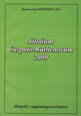 Studium Carpato-Ruthenorum 2009 : študiji z karpatorusynistiky /