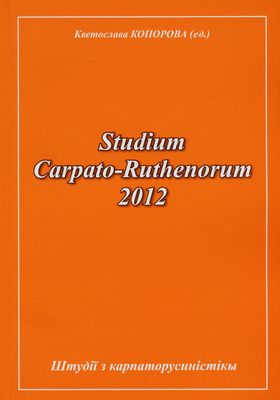 Studium Carpato-Ruthenorum 2012 : študiji z karpatorusynistiky /