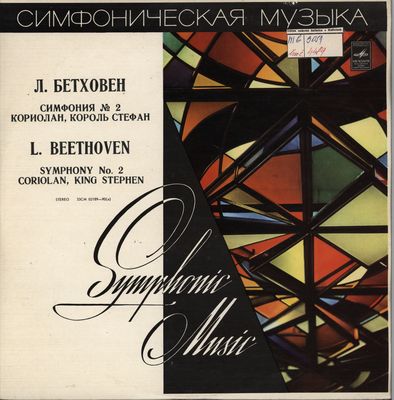 Simfoničeskaja muzika : Simfonija No.2, re mažor soč. 36 ; Koriolan ; Korol´ Stefan