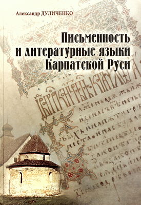 Pis´mennost´ i literaturnyje jazyki Karpatskoj Rusi (XV-XX vv.) : vstupitel´naja stat´ja : teksty : kommentarii /