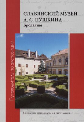Slavjanskij muzej A. C. Puškina Brodzjany : putevoditel´po ekspozicii /