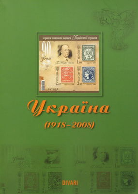Kataloh poštovych marok, kovertiv ta kartok Ukrajiny (1918-2008) /