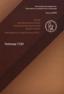 Osnovy lingvokul´turologičeskich opisanij i istoričeskich realij russkogo jazyka I : kompendium po istorii Rossii do 1917 g. /