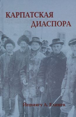 Karpatskaja diaspora : jevreji Podkarpatskoj Rusi u Mukačeva (1848-1948) /