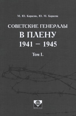Sovetskije generaly v plenu : 1941-1945. Tom I /