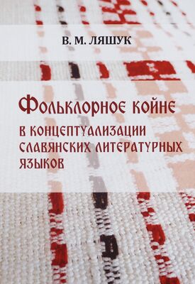 Fol´klornoje kojne v konceptualizacii slavjanskich literaturnych jazykov = Folklórne koiné v konceptualizáciách slovanských spisovných jazykov /