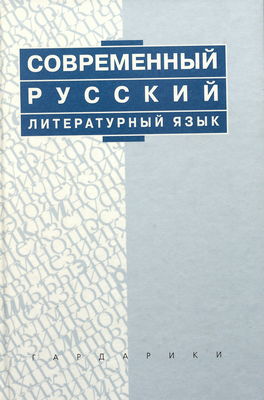 Sovremennyj russkij literaturnyj jazyk : učebnik dlja studentov vysšich učebnych zavedenij /