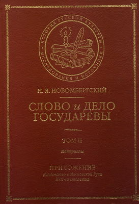 Slovo i Delo Gosudarevy : materialy. Tom II, Priloženije. Koldovstvo v Moskovskoj Rusi XVII-go stoletija /