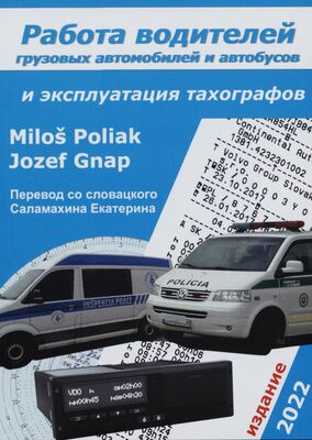 Rabota voditelej gruzovych avtomobilej i avtobusov i ekspluatacija tachografov /