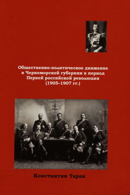 Obščestvenno-političeskoje dviženije v Černomorskoj gubernii v perijod Pervoj rossijskoj revoljucii (1905-1907 gg.) /